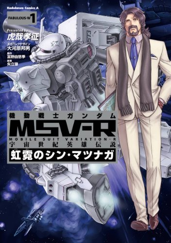 機動戦士ガンダム msv-r 宇宙世紀英雄伝説 虹霓のシン・マツナガ(1) (角川コミックス・エース)