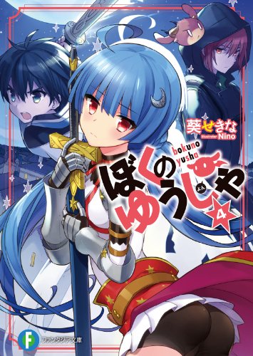 ぼくのゆうしゃ4 (富士見ファンタジア文庫)