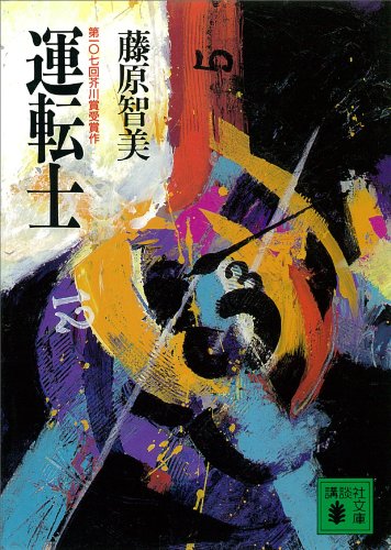 運転士 (講談社文庫)