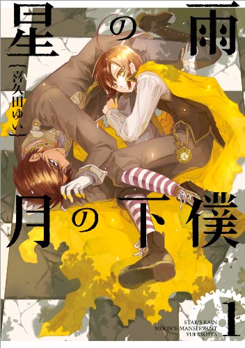 星の雨 月の下僕: 1 (zero-sumコミックス)