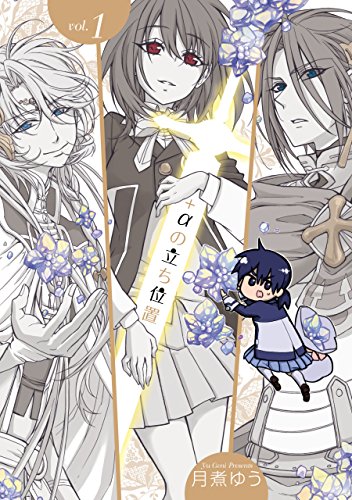 +αの立ち位置: 1【電子オリジナル特典付】 (zero-sumコミックス)