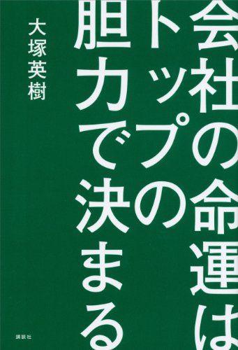 会社の命運はトップの胆力で決まる