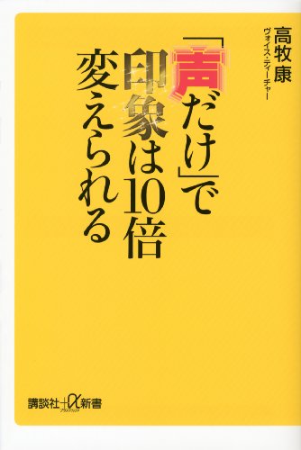 「声だけ」で印象は10倍変えられる (講談社+α新書)