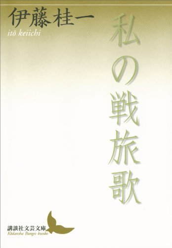 私の戦旅歌 (講談社文芸文庫)