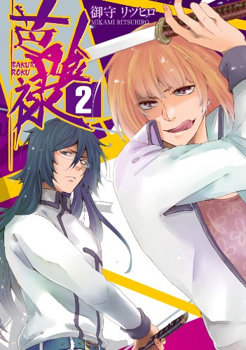 芭喰禄: 2 (zero-sumコミックス)
