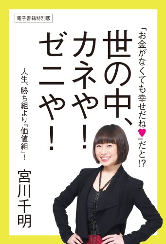 「お金がなくても幸せだね」だと!?　世の中、カネや!　ゼニや!　人生、勝ち組より「価値組」! (中経出版)