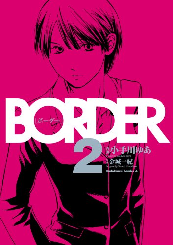 border(2) (角川コミックス・エース)