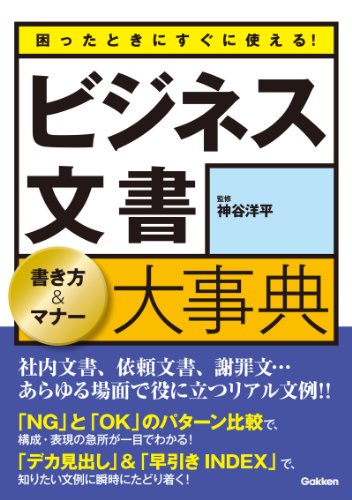 困ったときにすぐに使える!ビジネス文書　書き方&マナー大事典 社内文書、依頼文書、謝罪文…あらゆる場面で役に立つリアル文例!!