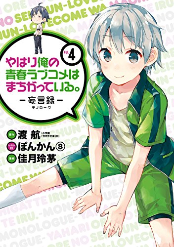 やはり俺の青春ラブコメはまちがっている。-妄言録- 4巻 表紙