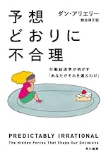 予想どおりに不合理