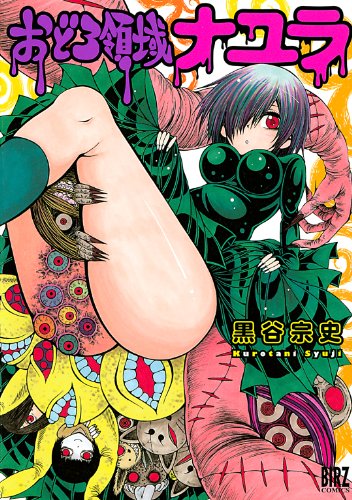 おどろ領域ナユラ 1巻 表紙