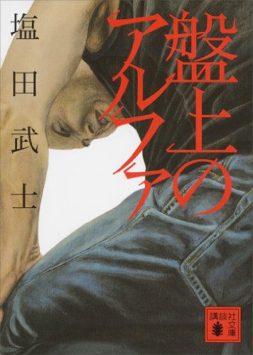 盤上のアルファ (講談社文庫)