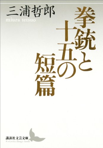 拳銃と十五の短篇 (講談社文芸文庫)