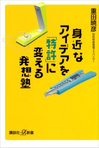 身近なアイデアを「特許」に変える発想塾 (講談社+α新書)