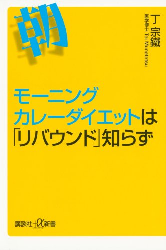 モーニングカレーダイエットは「リバウンド」知らず (講談社+α新書)