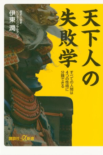 天下人の失敗学　すべての人間は4つの性格に分類できる (講談社+α新書)