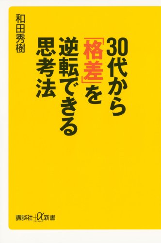 30代から「格差」を逆転できる思考法 (講談社+α新書)