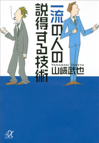 一流の人の説得する技術 (講談社+α文庫)