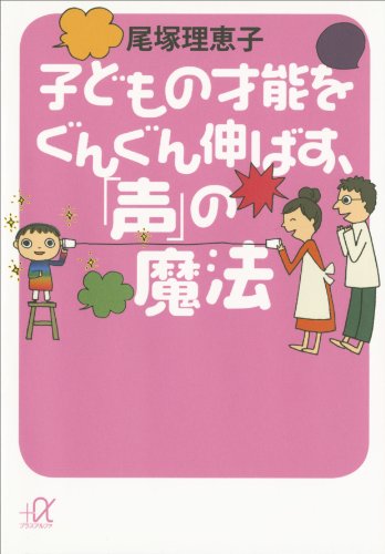 子どもの才能をぐんぐん伸ばす、「声」の魔法 (講談社+α文庫)