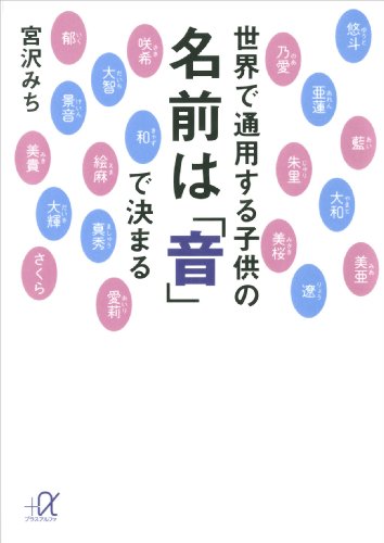 世界で通用する子供の名前は「音」で決まる (講談社+α文庫)