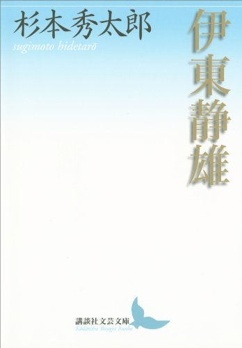 伊東静雄 (講談社文芸文庫)