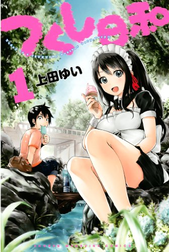 つくし日和 1巻 表紙