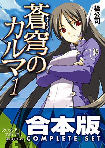 【合本版】蒼穹のカルマ　全8巻 (富士見ファンタジア文庫)