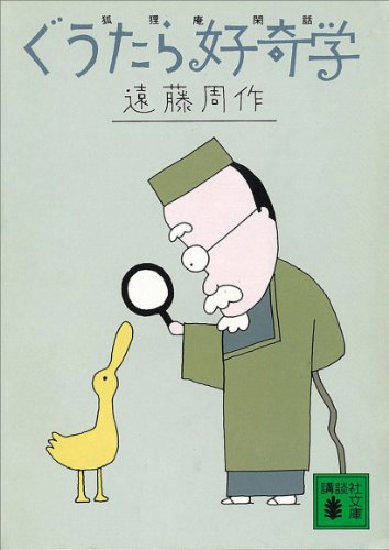 ぐうたら好奇学　狐狸庵閑話 (講談社文庫)