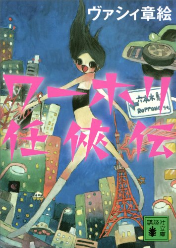 ワーホリ任侠伝 (講談社文庫)