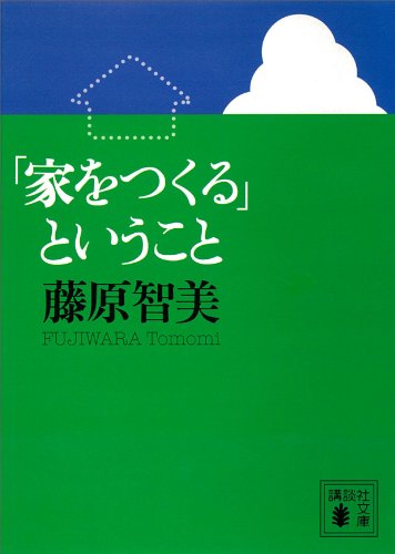 「家をつくる」ということ (講談社文庫)