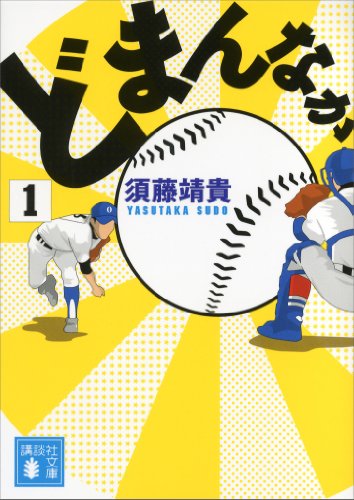 どまんなか(1)(文庫版) (講談社文庫)