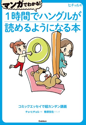 ヒチョル式 マンガでわかる!1時間でハングルが読めるようになる本 コミックエッセイで超カンタン講義