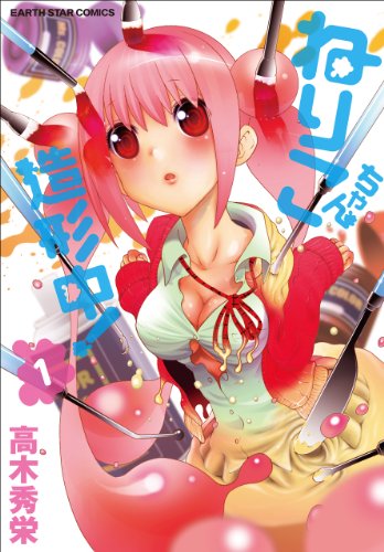 ねりこちゃん造形中!　1 (アース・スターコミックス)