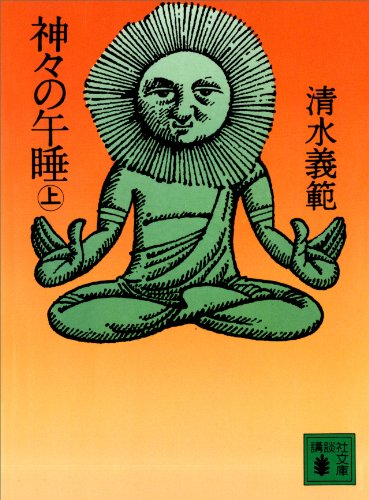 神々の午睡(上) (講談社文庫)