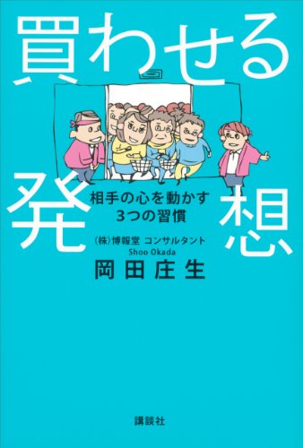 買わせる発想　相手の心を動かす3つの習慣