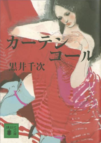 カーテンコール (講談社文庫)