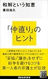 和解という知恵 (講談社現代新書)