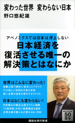 変わった世界　変わらない日本 (講談社現代新書)