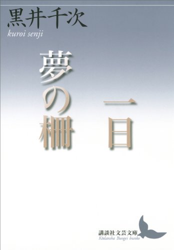 一日 夢の柵 (講談社文芸文庫)