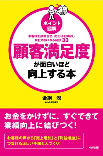 [ポイント図解]顧客満足度が面白いほど向上する本 (中経出版)