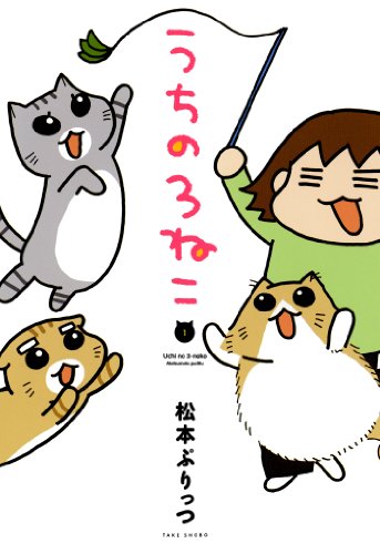 うちの3ねこ(1) (バンブーコミックス エッセイセレクション)