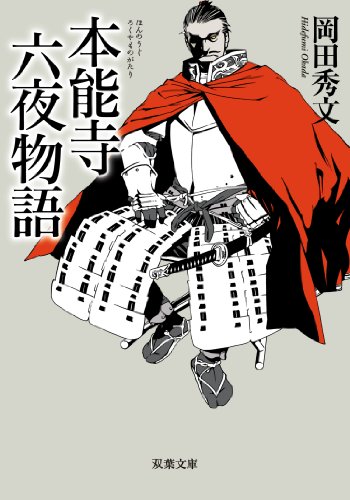 本能寺六夜物語 (双葉文庫)