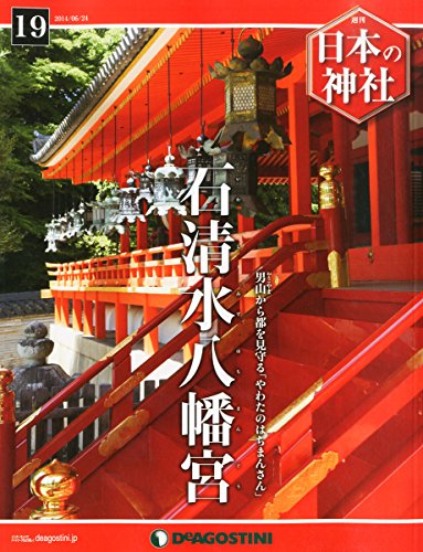 日本の神社 19号 (石清水八幡宮) [分冊百科]