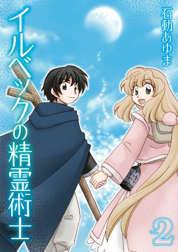 イルベックの精霊術士: 2 (zero-sumコミックス)