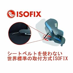世界標準の取付方式ISOFIX