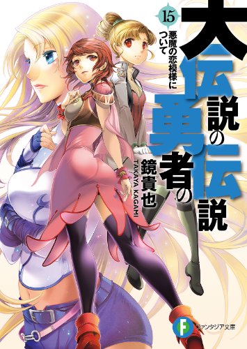 大伝説の勇者の伝説15　悪魔の恋模様について (富士見ファンタジア文庫)