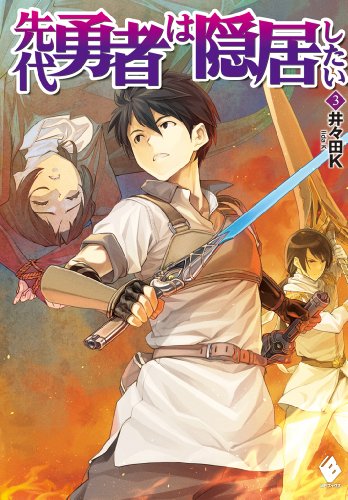 先代勇者は隠居したい 3 (mfブックス)