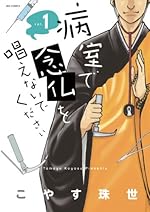 病室で念仏を唱えないでください 1