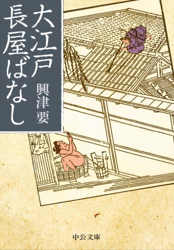 大江戸長屋ばなし (中公文庫)
