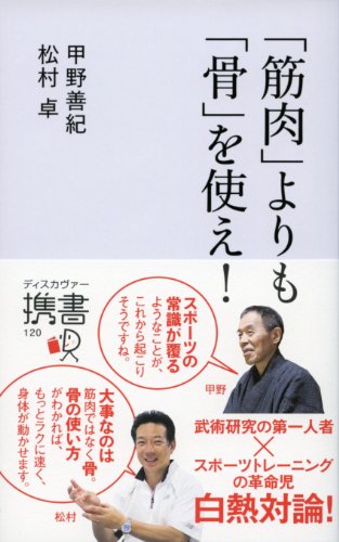 「筋肉」よりも「骨」を使え! (ディスカヴァー携書)